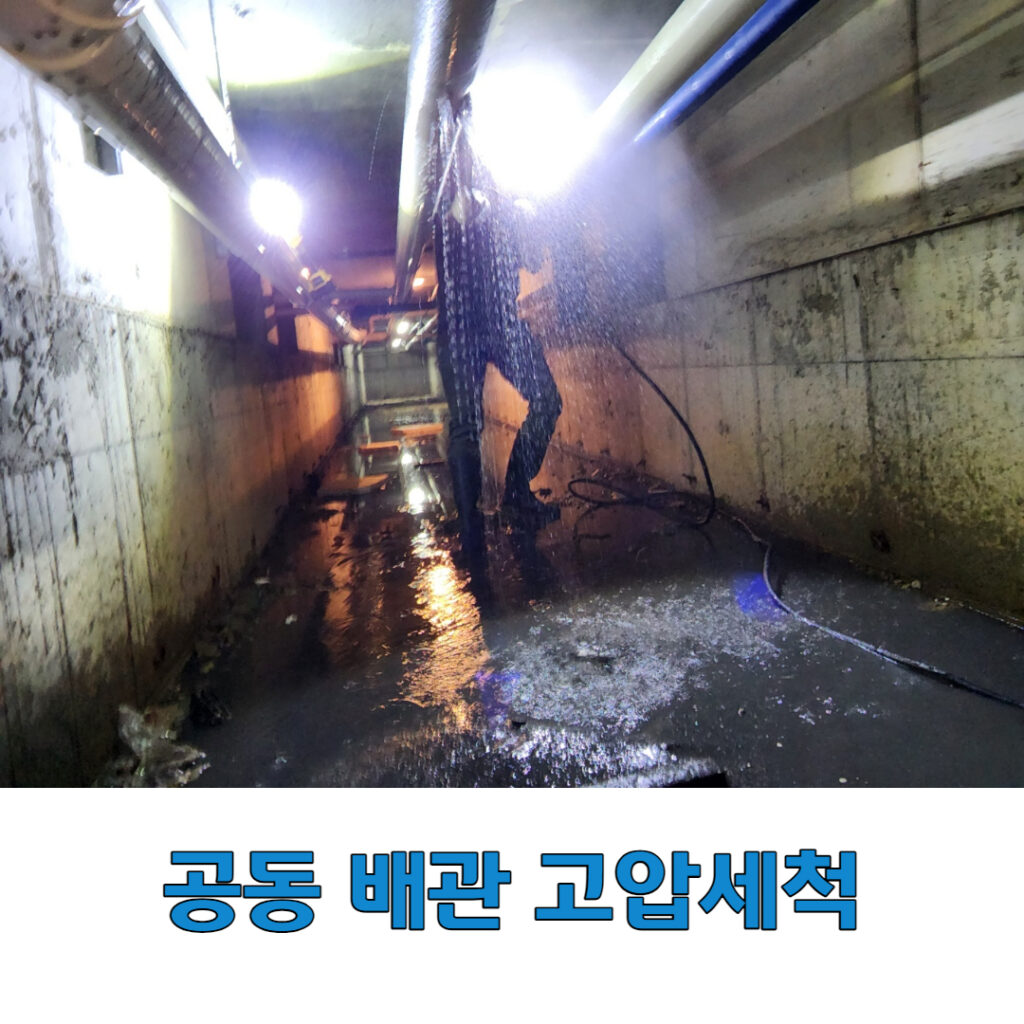 공동 배관 청소 세척