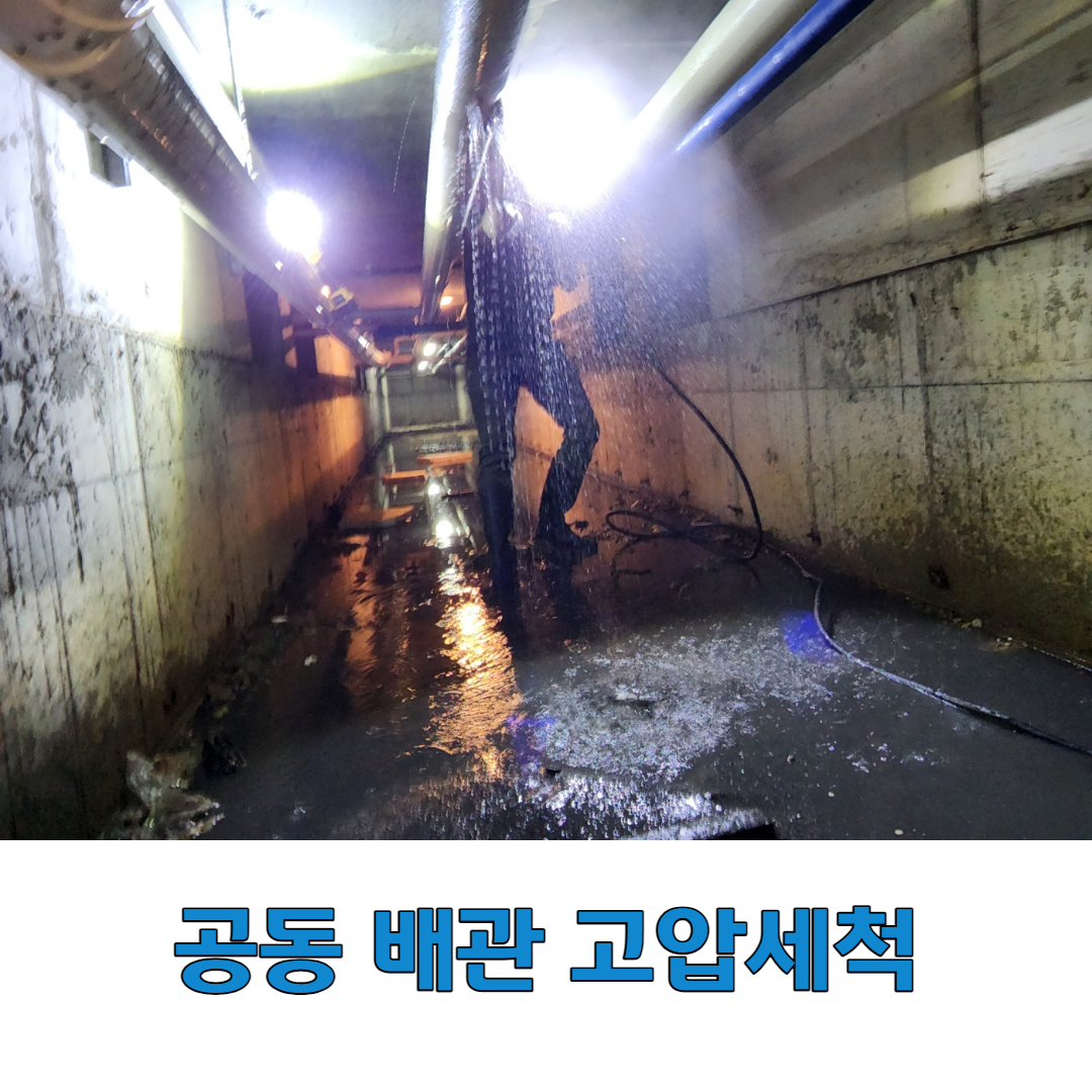 공동 배관 청소 세척