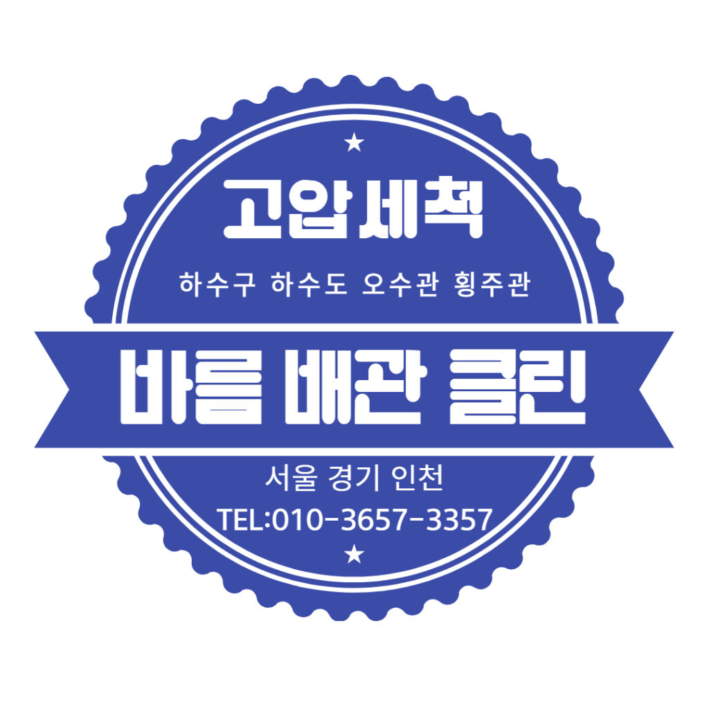 하수구 정화조 오수관 횡주관