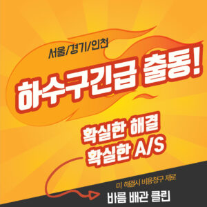 하수구 하수도 오수관 정화조 횡주관 맨홀 막힘 역류 고압세척