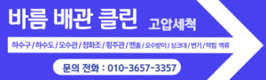 김포 하수구 오수관 막힘