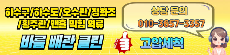 하수구 하수도 오수관 정화조 횡주관 맨홀 고압세척