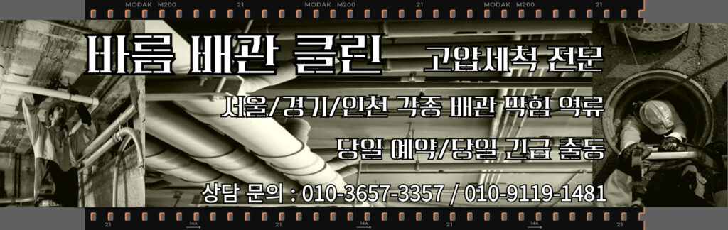 하수구 막힘 횡주관 막힘 온수 고압세척