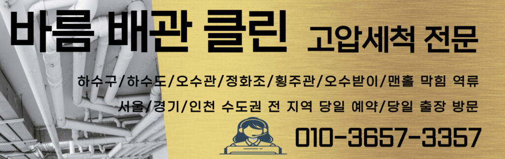 하수구 하수도 오수관 정화조 횡주관 배수구 배수관 배관 오수받이 맨홀 집수정
