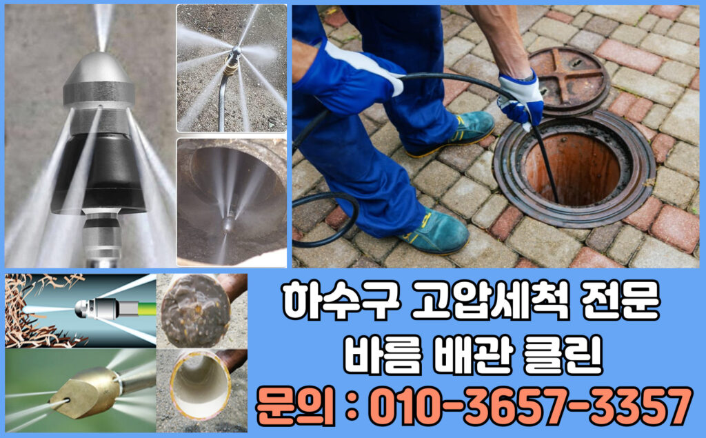 하수구 하수도 오수관 정화조 횡주관 배수구 배수관 오수받이 맨홀 고압세척
