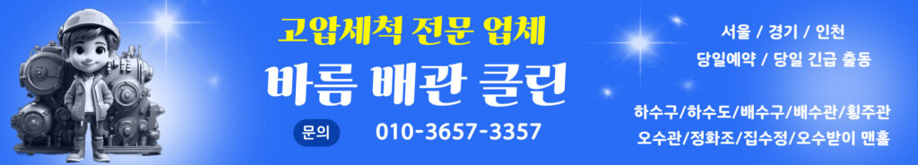하수구 하수도 오수관 정화조 횡주관 배수구 배수관 집수정 맨홀 오수받이