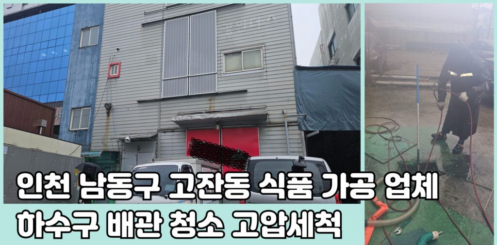 하수구 하수도 오수관 정화조 횡주관 배수구 배수관 집수정 오수받이 맨홀 고압세척